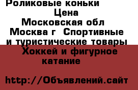 Роликовые коньки ReAction Abec 3 › Цена ­ 1 500 - Московская обл., Москва г. Спортивные и туристические товары » Хоккей и фигурное катание   